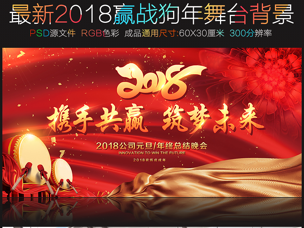 2018携手共赢筑梦未来年会舞台背景