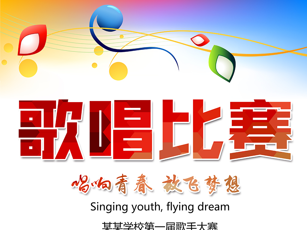 原创时尚炫彩创意背景校园歌唱比赛海报展板模板版权可商用