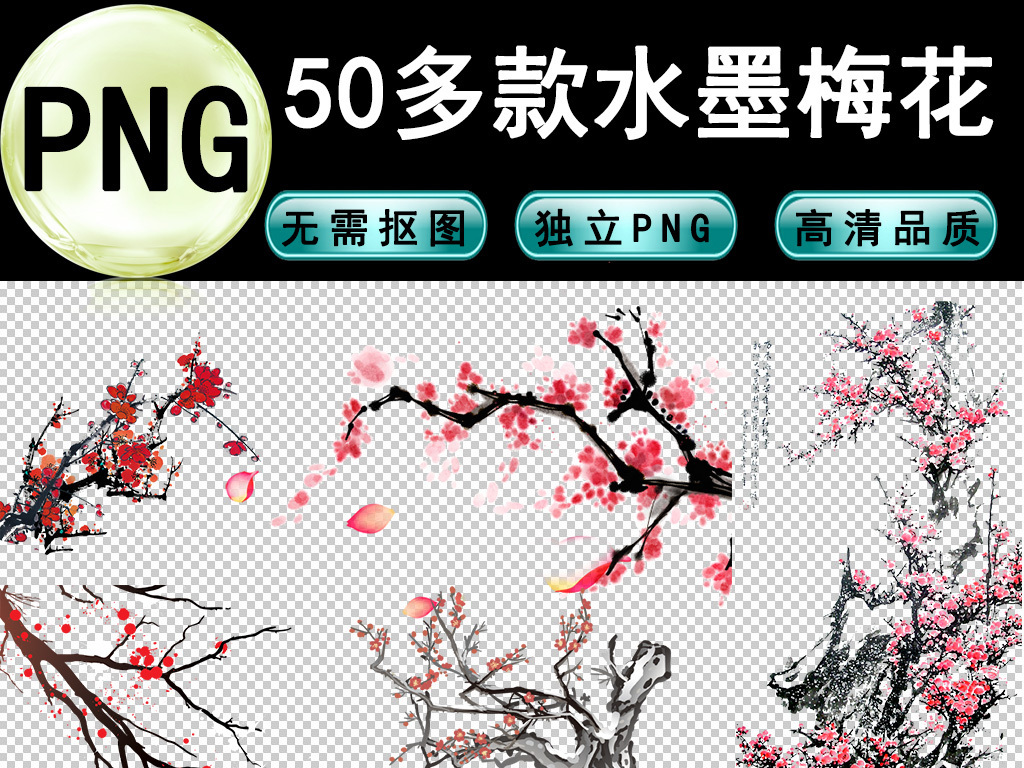 水墨梅花粉色梅花透明免抠png