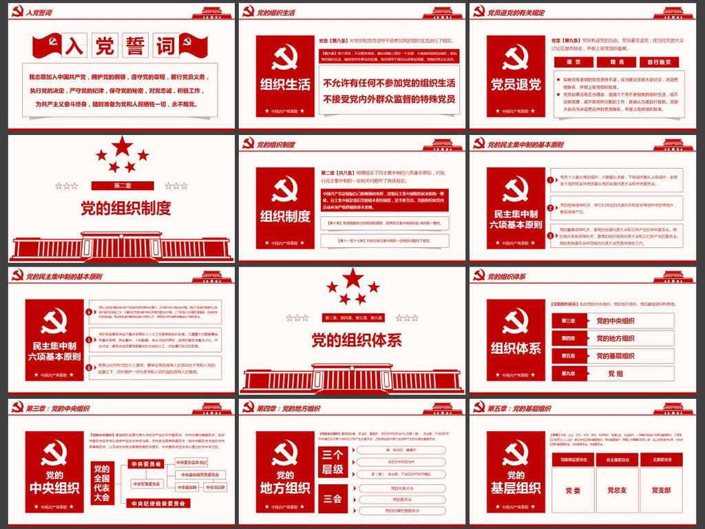 中国共产党章程PPT模板党章修改内容解读