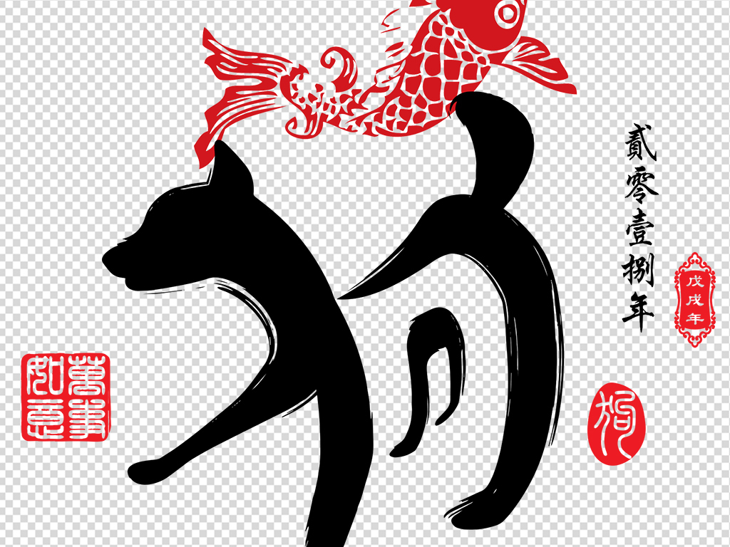 2018狗年新年春节祝福语书法字体印章设计PN
