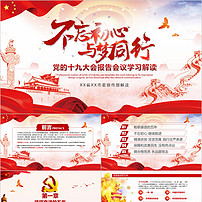 喜迎党的十九大完整大气党政机关主题PPT模板