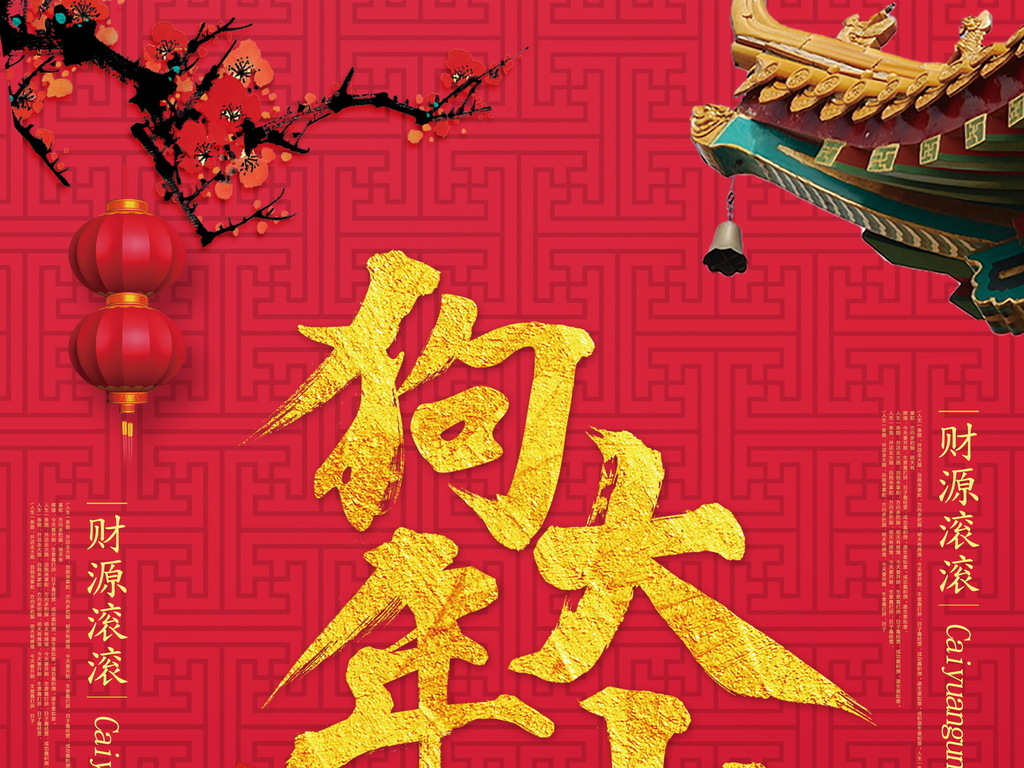 2018狗年春节海报