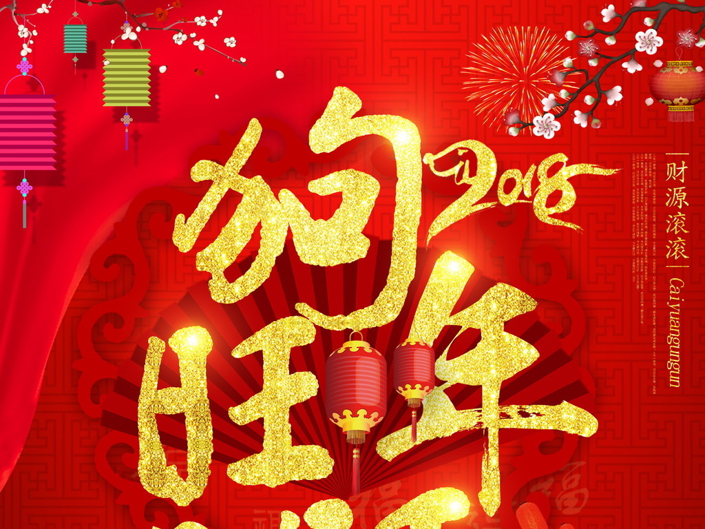 2018狗年春节海报