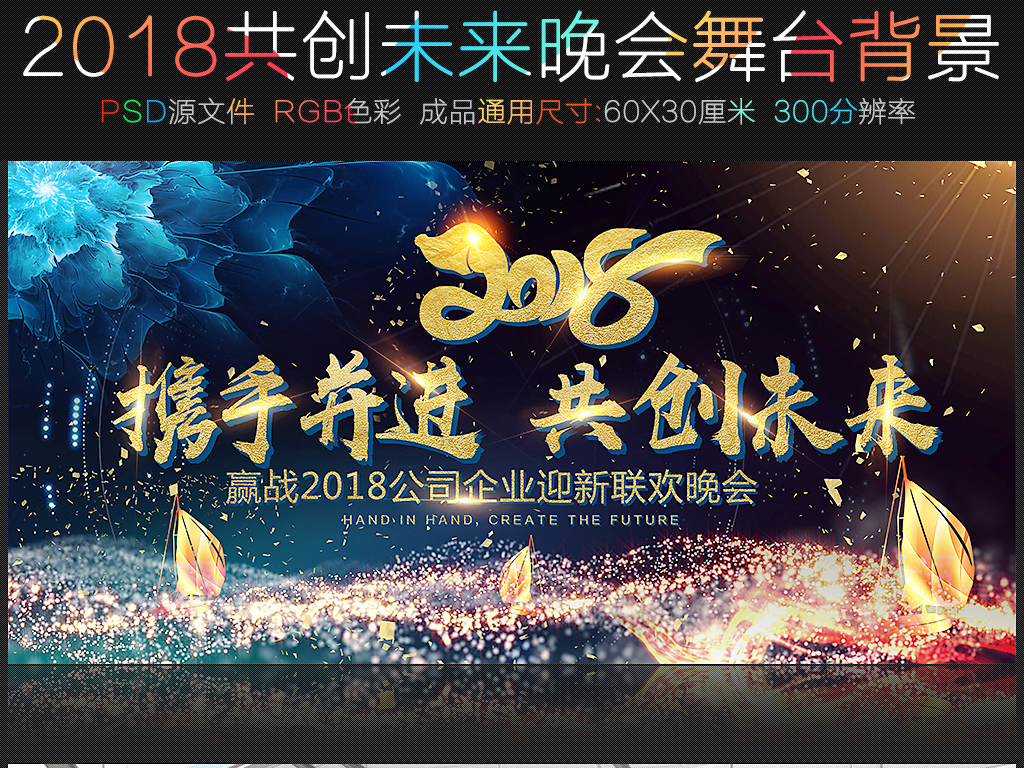 原创酷炫绽放2018企业年会舞台背景
