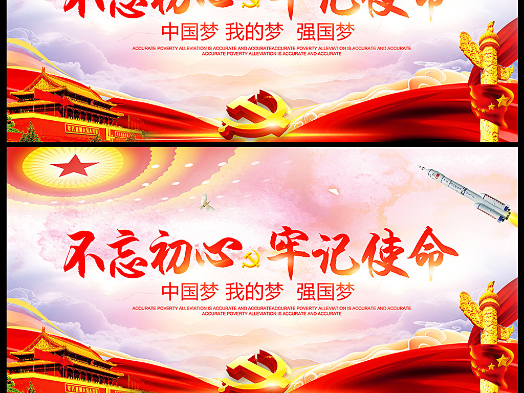 党的十九大不忘初心牢记使命精神展板