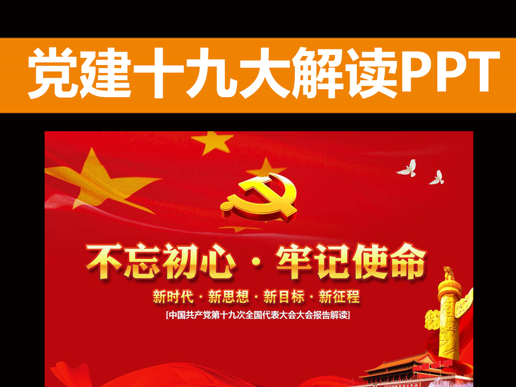 不忘初心牢记使命聚焦十九大学习十九大报告PPT