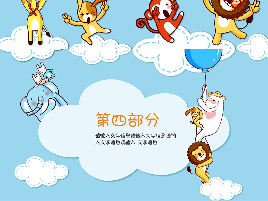 【本作品下载内容为:"可爱卡通动物儿童教学课件幼教幼儿园家长会公开课ppt模板",其他内容仅为参考,如需印刷成实物请先认真校稿,避免造成不必要的经济损失。】 【声明】未经权利人许可,任何人不得随意使用本网站的原创作品(含预览图),否则将按照我国著作权法的相关规定被要求承担最高达50万元人民币的赔偿责任。