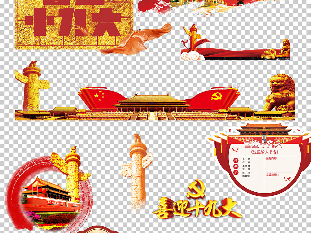 喜迎十九大党建png透明背景免扣素材