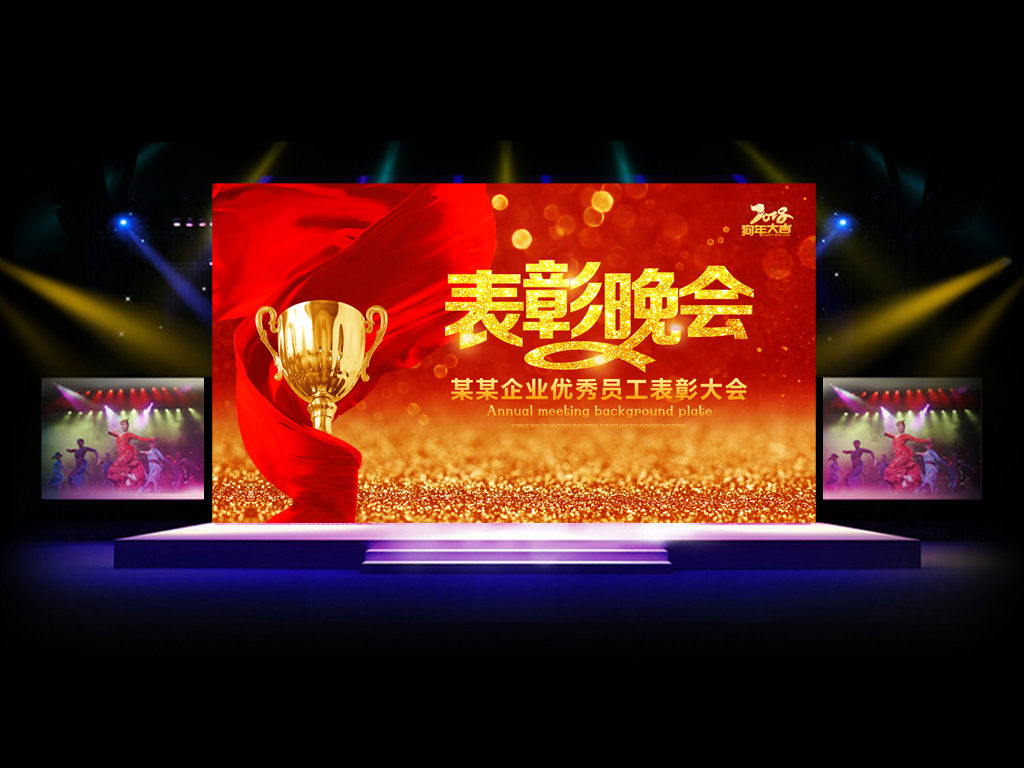 原创2017优秀员工表彰晚会年会背景