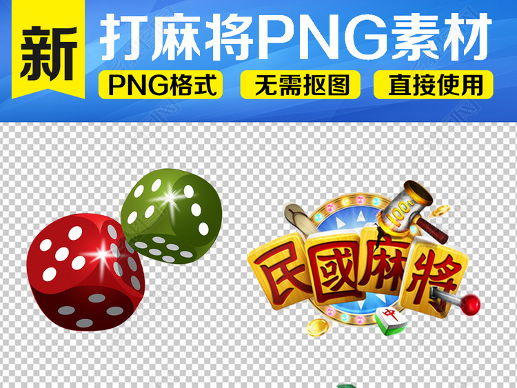 打麻将卡通麻将打牌设计海报PNG素材图片下