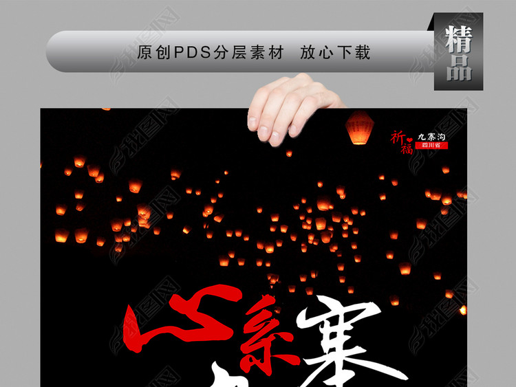 2018心系九寨沟地震公益创意海报设计