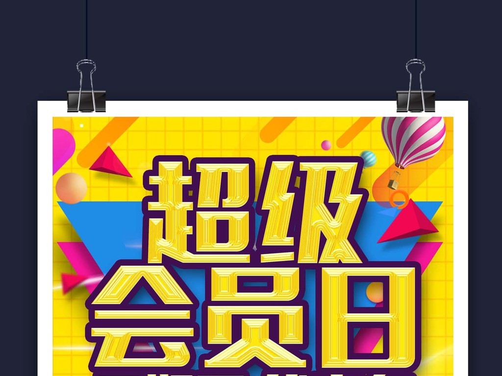 海报设计 创意海报 pop海报 > 创意精品超级会员日活动促销海报素材