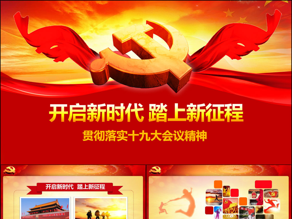 开启新时代踏上新征程学习十九大精神PPT