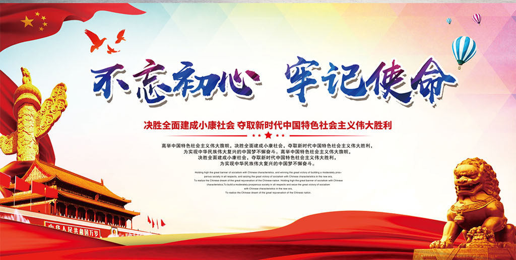 聚焦十九大不忘初心牢记使命报告展板海报