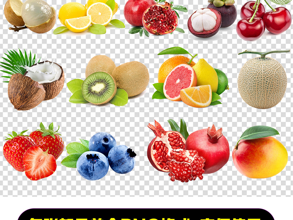 多种水果素材水果合集素材大全水果免扣素材