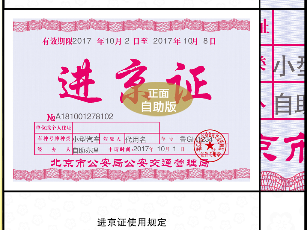 2018新版进京证模板
