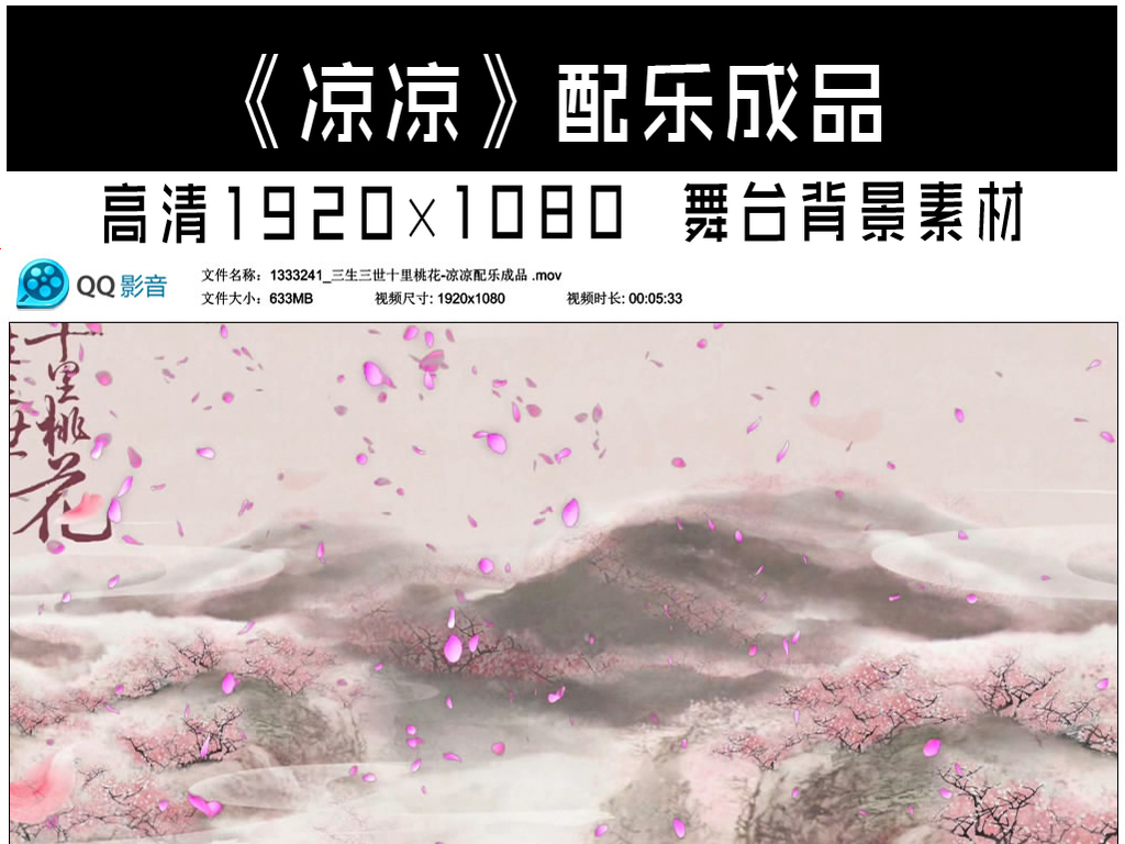 三生三世十里桃花凉凉配乐成品