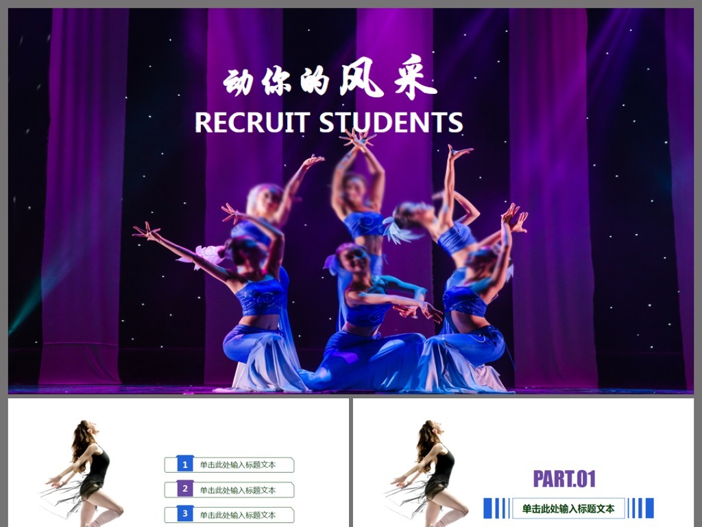 艺术学校舞蹈培训PPT模板