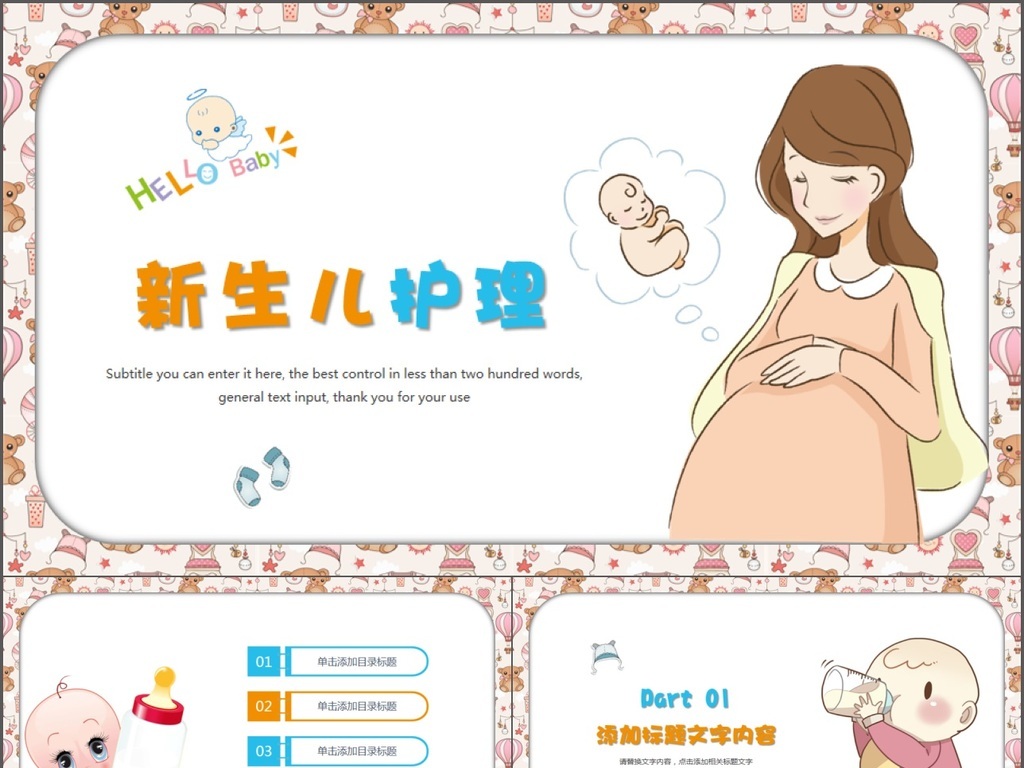 卡通新生儿母婴护理月子培训中心动态PPT模板