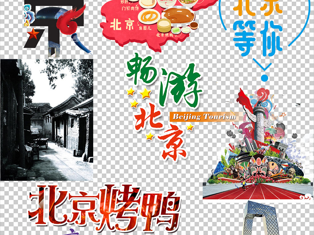 100款北京艺术字素材北京素材免扣png