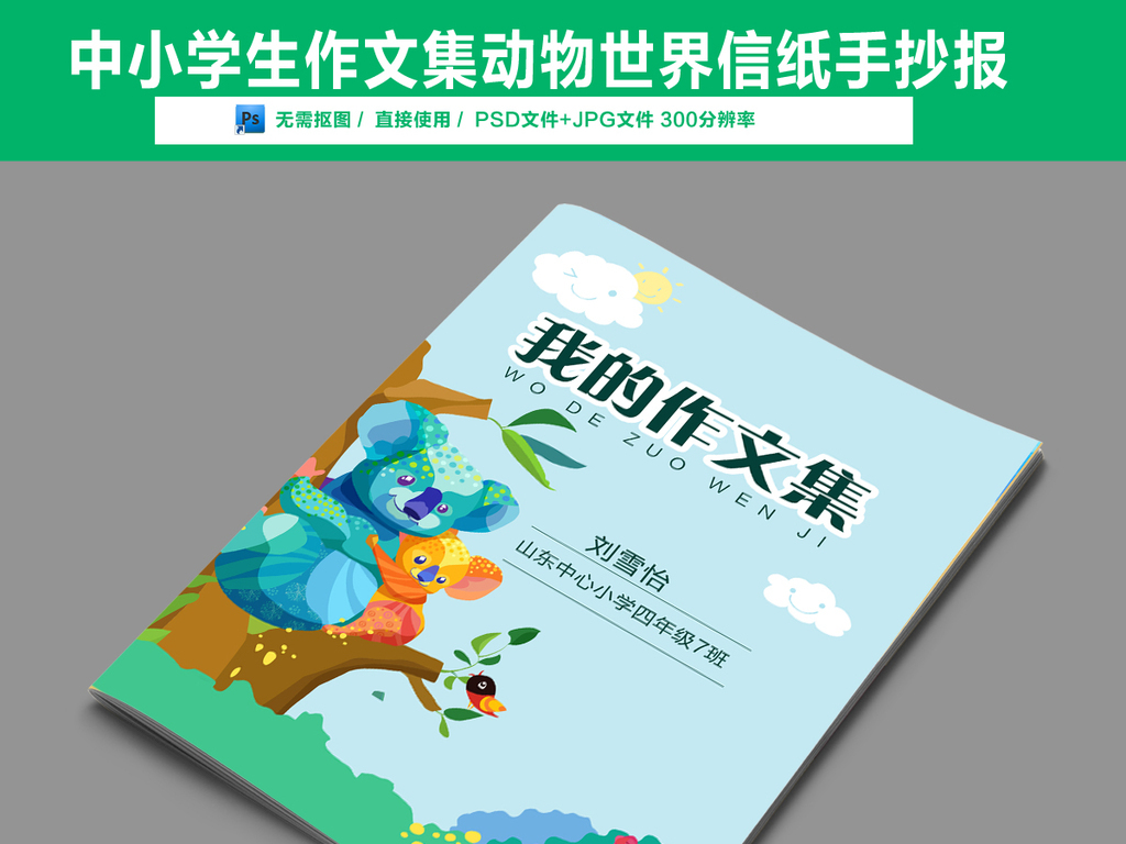 【本作品下载内容为:"2018卡通动物中小学生作文集手抄报小报"模板,其他内容仅为参考,如需印刷成实物请先认真校稿,避免造成不必要的经济损失。】 【声明】未经权利人许可,任何人不得随意使用本网站的原创作品(含预览图),否则将按照我国著作权法的相关规定被要求承担最高达50万元人民币的赔偿责任。