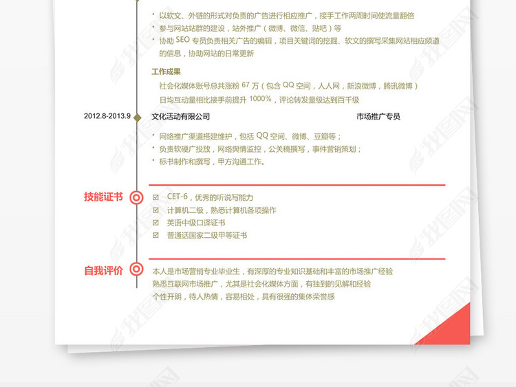 红白色时间轴简历简洁个人求职简历自我介绍w
