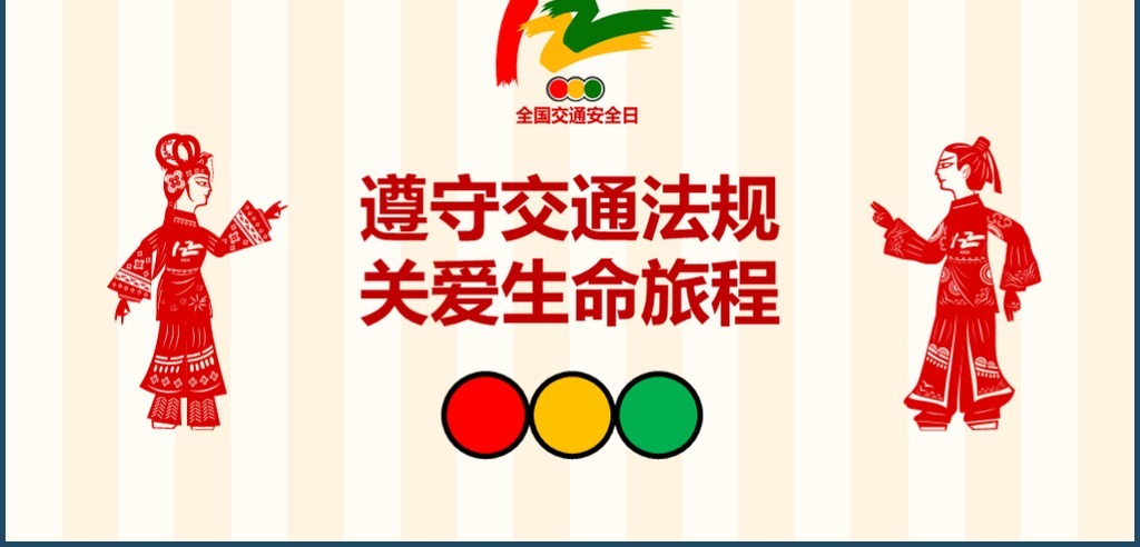 2018交通出行安全教育宣传动画模板