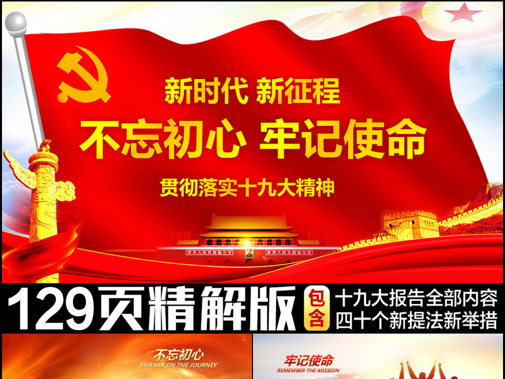 不忘初心牢记使命解读学习十九大报告PPT