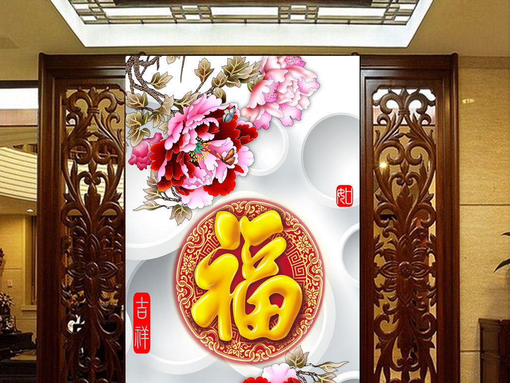 福字3d牡丹玄关背景墙装饰画