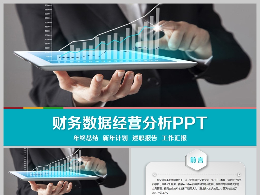 财务数据经营分析报告会计工作总结PPT