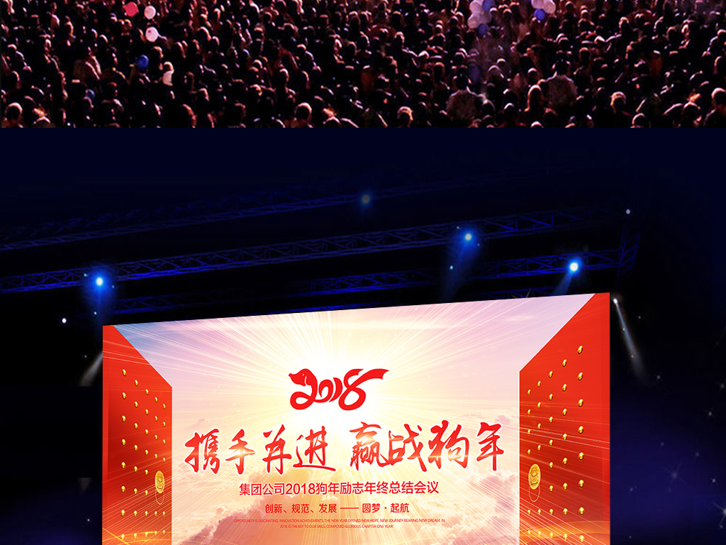 红色大气2018狗年公司年会晚会舞台背景