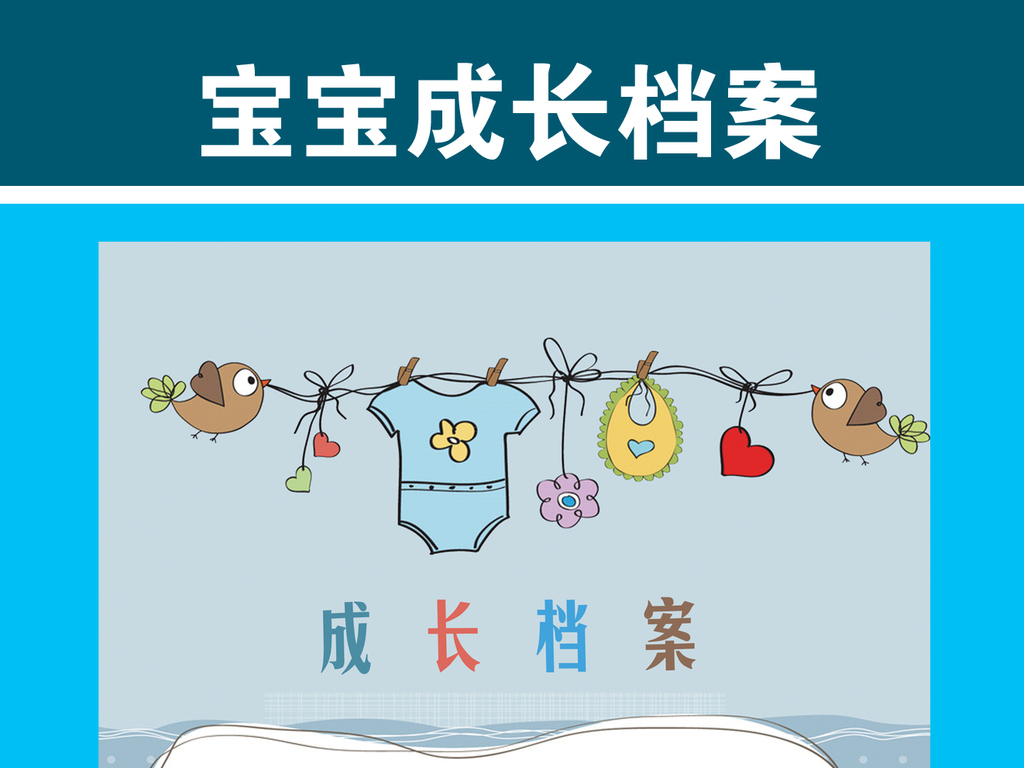 宝宝成长档案成长记录卡通素材