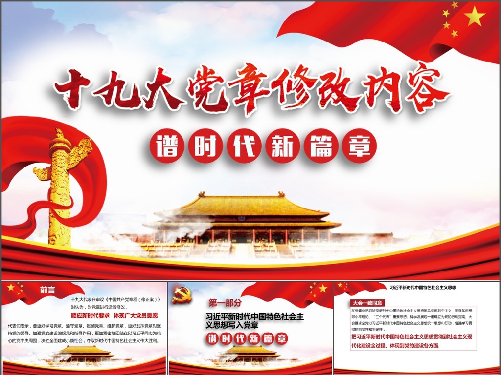 贯彻十九大精神党章修订主要内容学习模板
