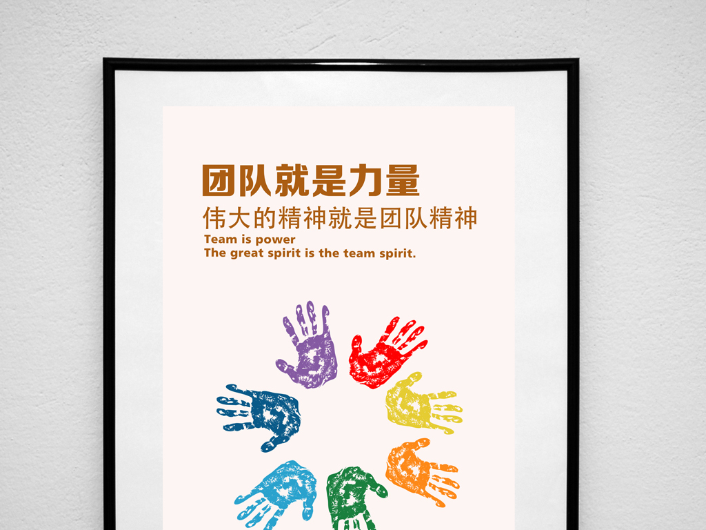 原创企业励志名言团队就是力量文化展板励志挂画版权可商用