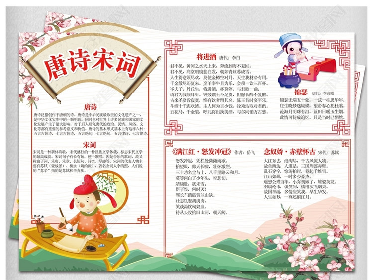 唐诗宋词小报古诗词国学经典手抄报电子小报