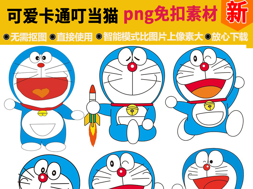 设计元素 人物形象 动漫人物 > 可爱卡通叮当猫哆啦a梦素材元素 素材
