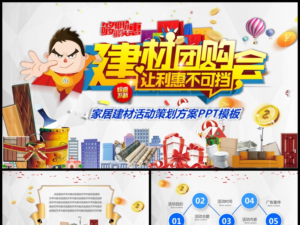 家具建材团购会促销活动方案策划书PPT模板