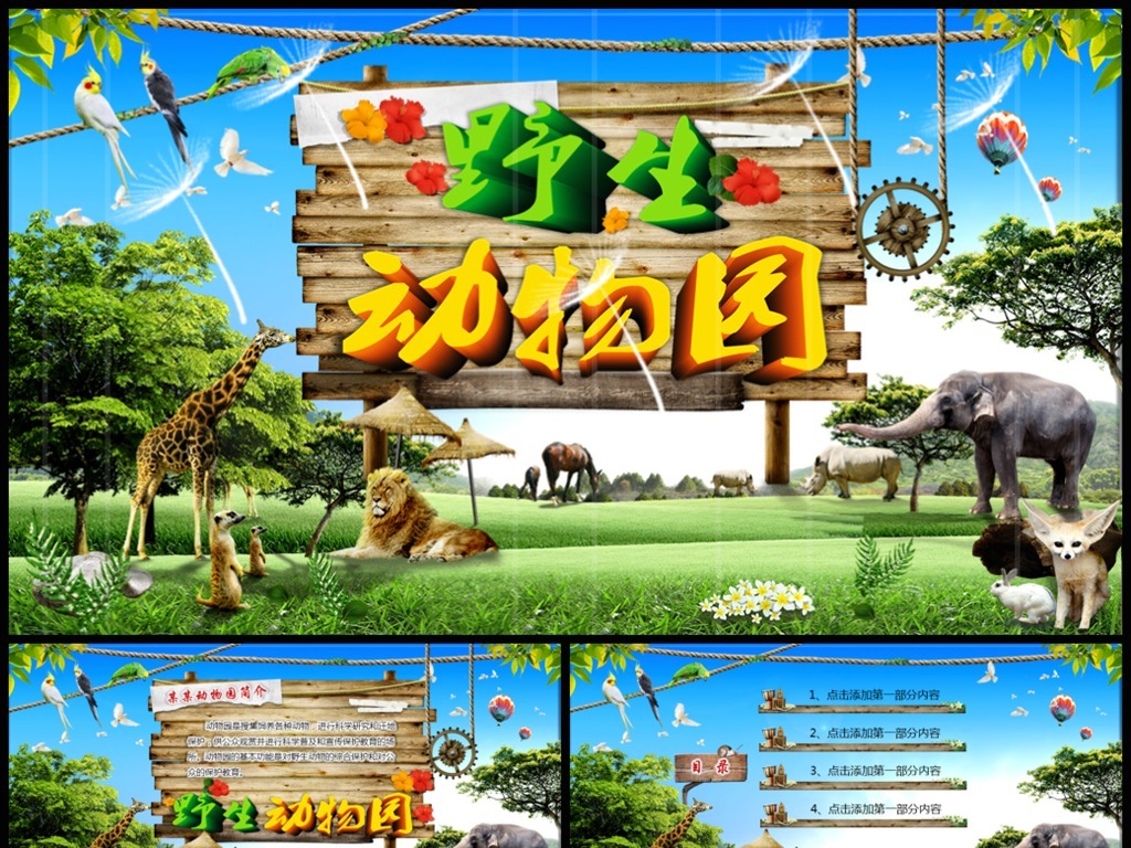 我图网提供独家原创野生动物园动物世界PPT模板正版素材下载, 此素材为原创版权图片,图片,图片编号为17260277,作品体积为,是设计师QQ572A8EF8在2017-11-26 21:23:52上传, 素材尺寸/像素为-高清品质图片-分辨率为, 颜色模式为,所属环保公益PPT分类,此原创格式素材图片已被下载3次,被收藏79次,作品模板源文件下载后可在本地用软件 PowerPoint 2013(.