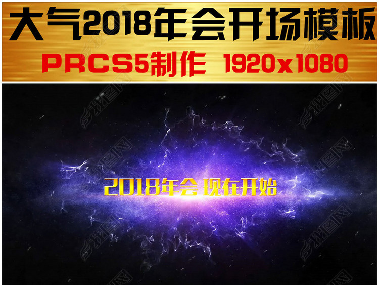 恢弘大气PR2018狗年年会开场片头模板