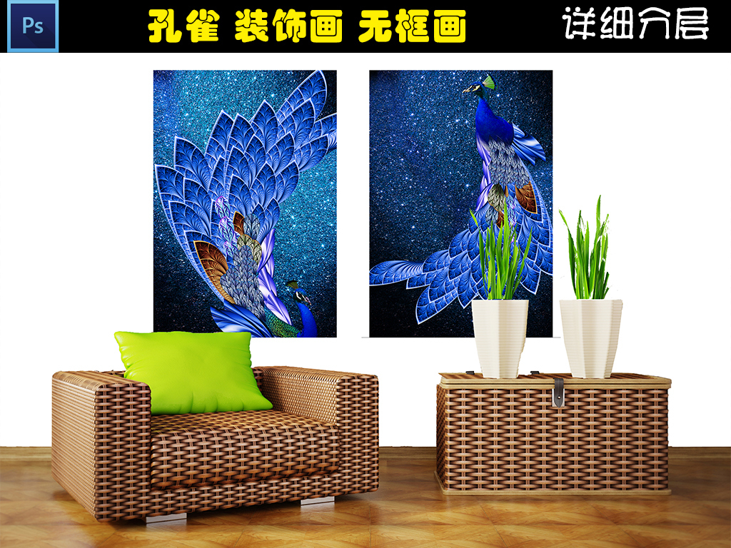 【本作品下载内容为:"新中式3D立体浮雕蓝孔雀花瓶双联装饰画"模板,其他内容仅为参考,如需印刷成实物请先认真校稿,避免造成不必要的经济损失。】 【声明】未经权利人许可,任何人不得随意使用本网站的原创作品(含预览图),否则将按照我国著作权法的相关规定被要求承担最高达50万元人民币的赔偿责任。所有作品均是用户自行上传分享并拥有版权或使用权,仅供网友学习交流,未经上传用户授权,请勿作他用。