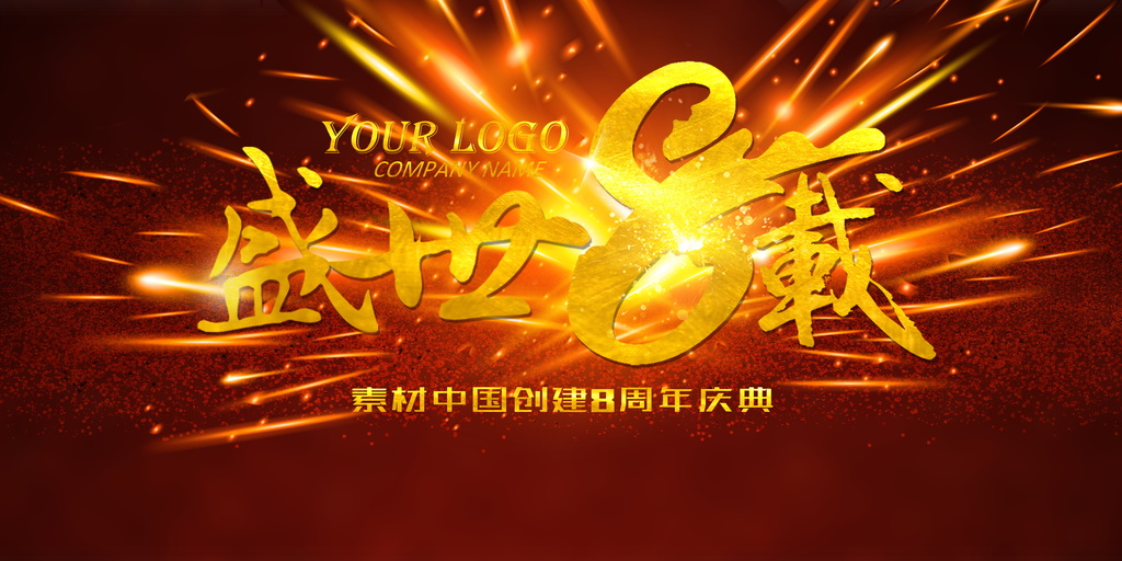 原创8周年庆版权可商用