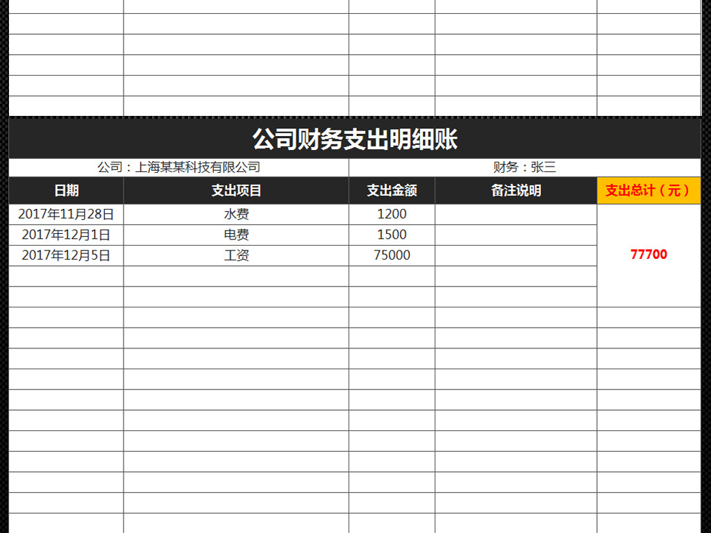 收入支出表格模板_收入支出记账表格样本