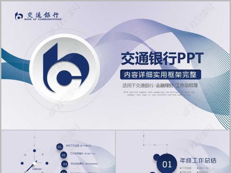 交通银行交行工作汇报年终总结PPT模板