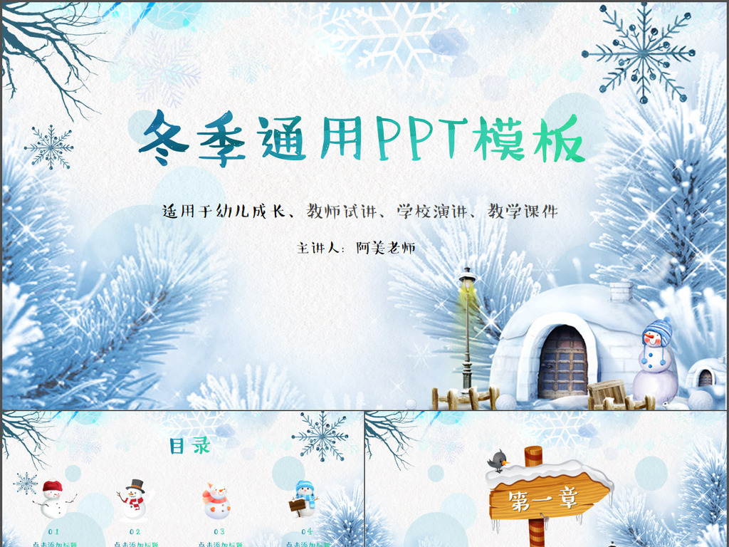 课件|班会ppt 主题班会ppt 心理素质教育 > 卡通冬季雪人幼儿成长教师