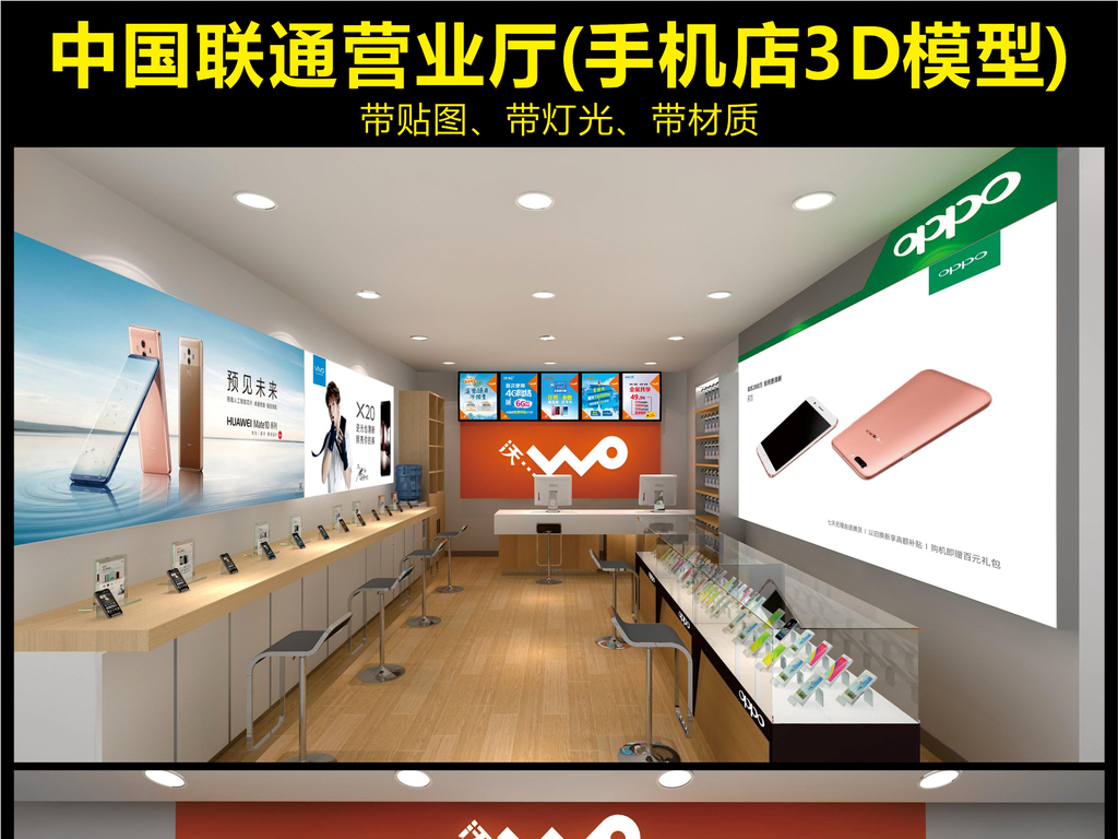 中国联通营业厅手机店3D模型