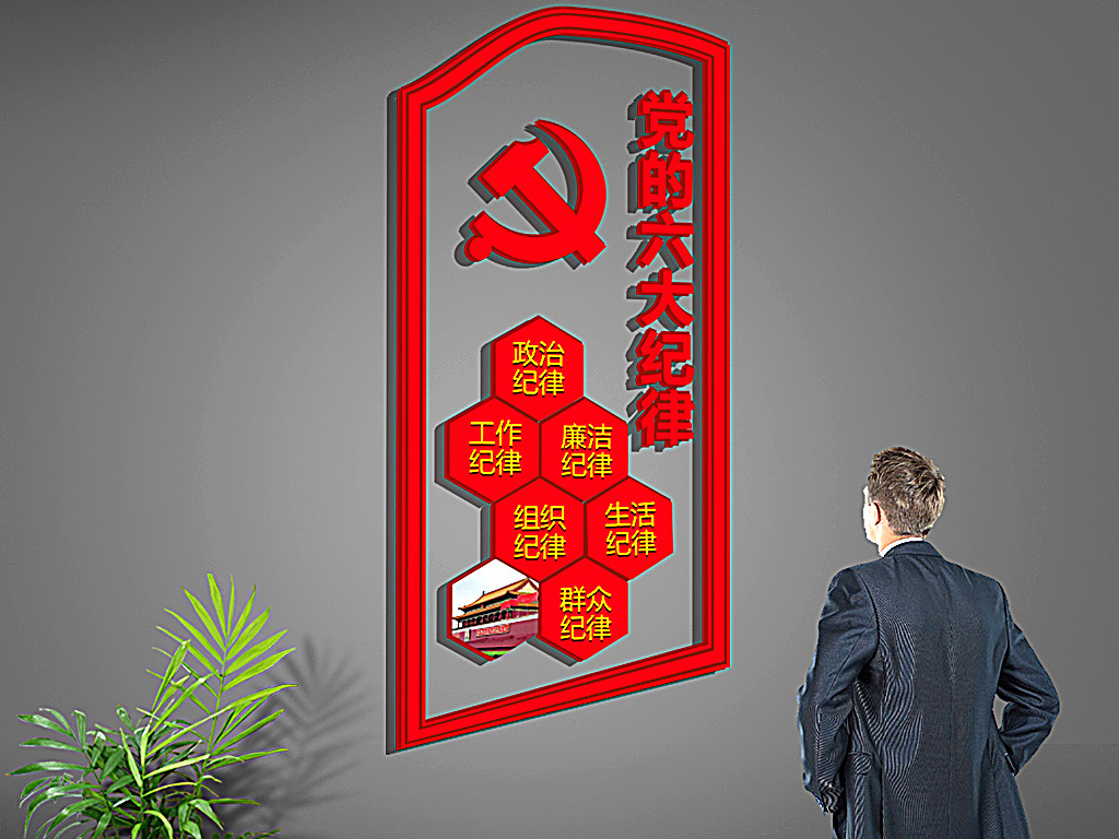 红色大气党的六大纪律党建文化墙