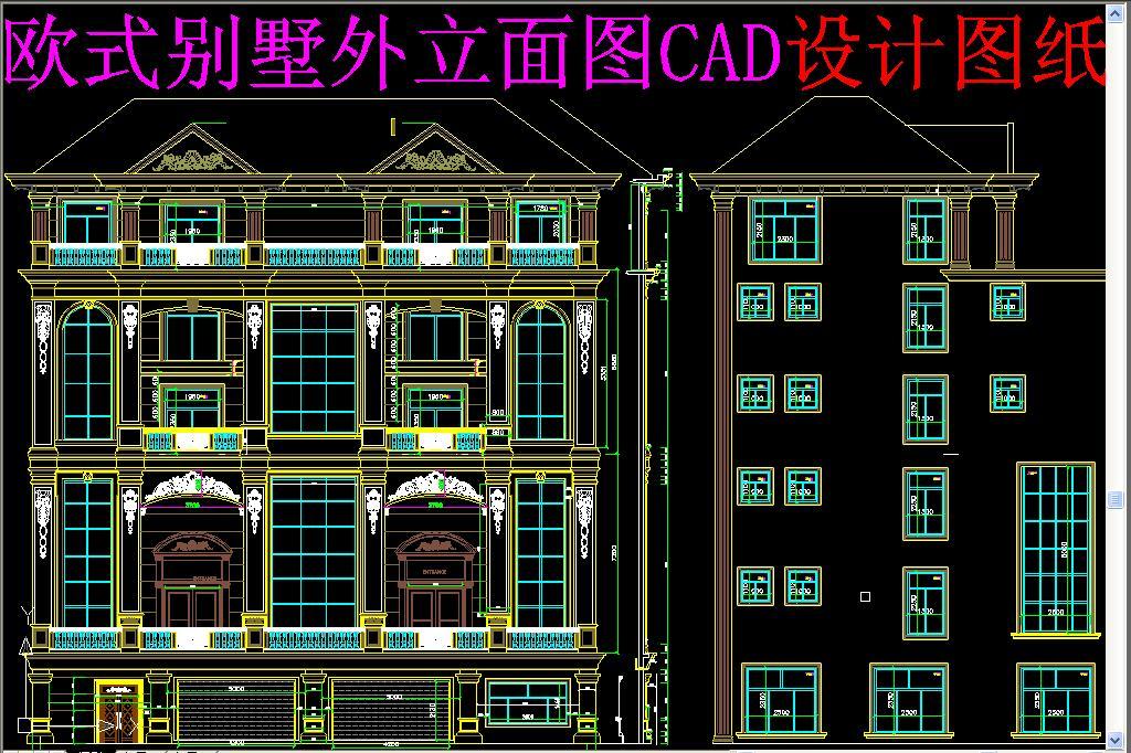 欧式别墅外立面图CAD