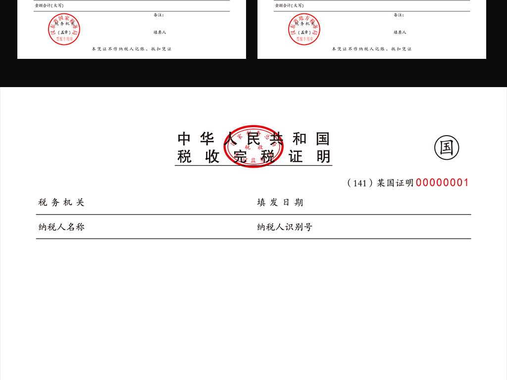 全套新版中华人民共和国税收完税证明模板