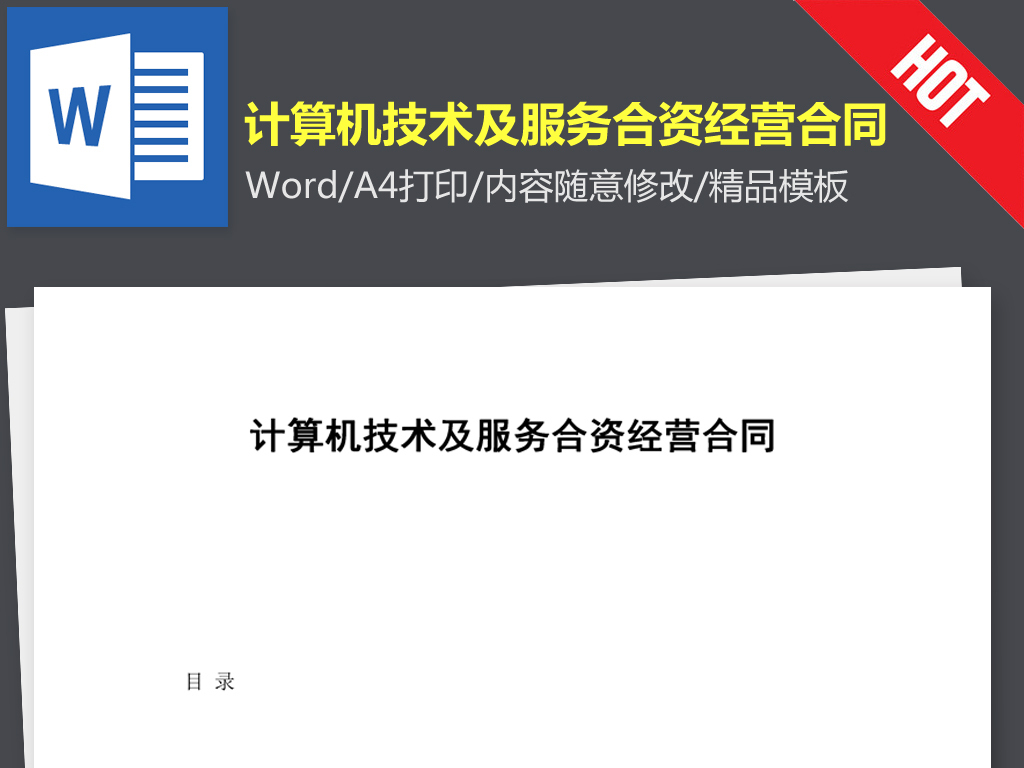 计算机技术及服务合资经营合同协议书范本wo